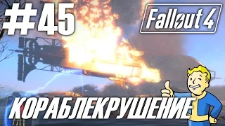 Fallout 4 (HD 1080p) - Кораблекрушение / Расщепление семьи - Финал за Институт - прохождение #45