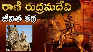 రుద్రమ దేవి జీవితకథ  | Rudrama Devi: The Queen Who Wore A King's Image | Rudrama Devi Life story