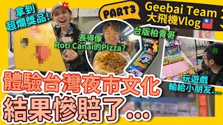 黃明志團隊到台灣體驗夜市文化！結果玩彈珠上癮慘賠...【大飛機Vlog】台北站 Ep3 #GBTEAM 079