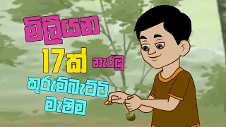 කුරුම්බැට්ටි මැෂිමේ | kurumbatti Machime | sinhala Kids Song