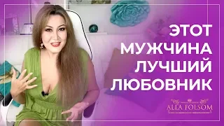 5 признаков, что мужчина - суперлюбовник