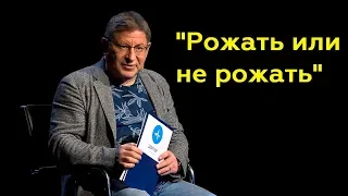 Михаил Лабковский: "Рожать или не рожать"