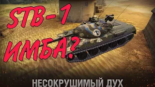 STB-1 КАК ТАНК?Wot blitz