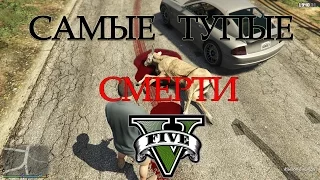 Самые тупые смерти в GTA V