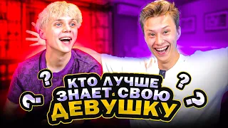 КТО ЛУЧШЕ ЗНАЕТ СВОЮ ДЕВУШКУ ?!