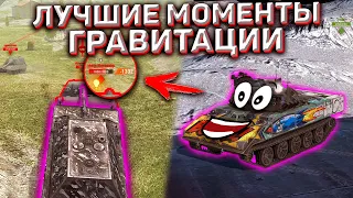 Лучшие Моменты В Режиме Гравитация Wot Blitz! Приколы World Of Tanks Blitz!