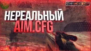 ♛ НЕРЕАЛЬНЫЙ AIM CFG 2019 ГОДА ДЛЯ СТРЕЛЬБЫ В ГОЛОВУ❤НОВОГОДНИЙ AIM КОНФИГ КС 1.6 ♛BEST AIM CFG♛