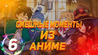 Смешные моменты из аниме #6 / Бесполезногиня / Аниме приколы / Anime Coub/ Коносуба