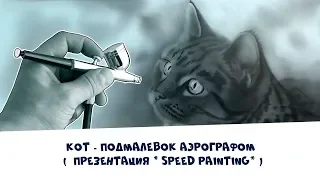 Кот - Подмалевок Аэрографом (Презентация speed painting)