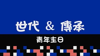 安平靈糧堂主日信息｜2020.07.19 世代&傳承！｜蔡佩怡區長