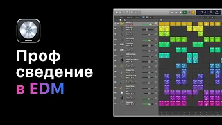 Профессиональное сведение в электронной музыке. Урок 1: Верный подход к сведению [Logic Pro Help]