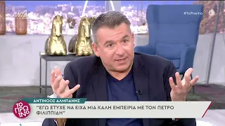 Αντίνοος Αλμπάνης: «Ότι ο Πέτρος Φιλιππίδης έχει τέτοιες πλευρές δεν θα το φανταζόμουν ποτέ»