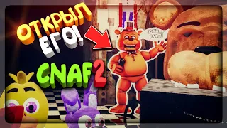 ОТКРЫЛ КАРТОННОГО ТОЙ ФРЕДДИ! ЕЩЁ 3 ЧЕЛЛЕНДЖА ▶️ FNAF Creepy Nights at Freddy's 2 #9