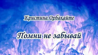 Opбaкaйтe К. - Помни, не забывай- караоке +бэк