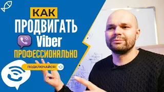 Продвижение ВАЙБЕР 2️⃣0️⃣2️⃣2️⃣ - Продвинутый уровень - Авторская методика