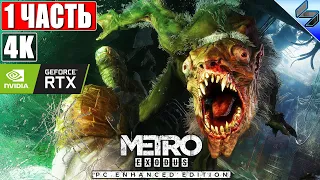 🔴 ПРОХОЖДЕНИЕ METRO EXODUS (Enhanced Edition) [4K RTX] ➤ #1 ➤ На Русском ➤ Метро Исход на ПК