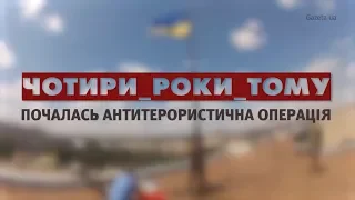 Чотири роки тому оголосили про початок АТО