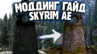 Гайд По Установке Модов - Красивая Графика за 20 Модов - Skyrim Anniversary Edition