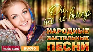 Народные Застольные Песни ❁ Веселые㋛ и Грустные ☹ Под Любое Настроение