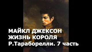 Майкл Джексон.  Жизнь Короля.  7 часть.  Р. Тараборелли.