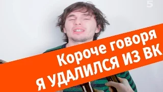 Короче говоря, я удалился из ВКонтакте