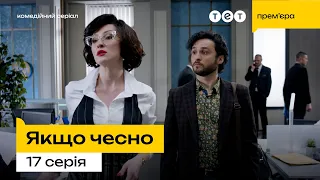 Якщо чесно — 17 серія | Сорочка 👔