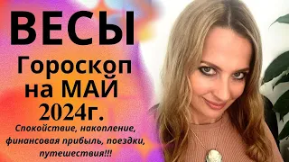 ВЕСЫ - гороскоп на МАЙ 2024г.! Спокойствие, накопление, финансовая прибыль, поездки, путешествия!!!