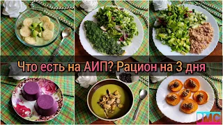 🥗 Аутоиммунный протокол — рацион на 3 дня | питание на АИП