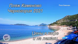 Пляж Каменово, Черногория 2021 цены на лежаки и в кафе.