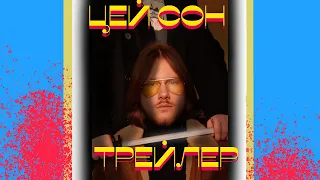 ЦЕЙ СОН (трейлер)