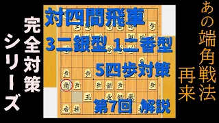 対四間飛車　3二銀＆5四歩型には端角戦法で居飛車指せます