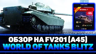 ⭐️FV201 (A45) ОБЗОР/ГАЙД КАК ИГРАТЬ ?  | WOT BLITZ | 🍀LuckyMan WOTBlitz