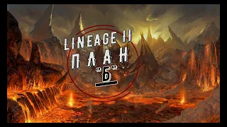 Lineage 2, Asterios X1 Осада Руны 15 05 2022