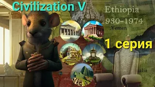 Цивилизация 5. Божество. Эфиопия. Чудотворец.