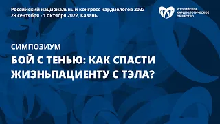 Бой с тенью: как спасти жизнь пациенту с ТЭЛА?