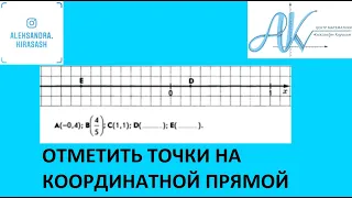 Координатная прямая. Отметить точки на координатной прямой.