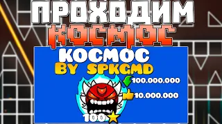 ПРОШЁЛ KOCMOC В GEOMETRY DASH!