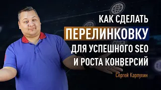 Как сделать перелинковку для успешного SEO и роста конверсий. Внутренняя и внешняя перелинковка