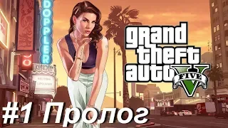 Grand Theft Auto V (GTA 5) Прохождение #1 Пролог
