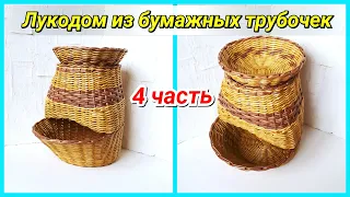 Плетем Лукодом из бумажных трубочек 4! Запись трансляции!