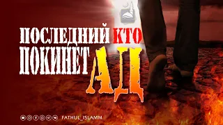 Последний кто покинет АД | Абдуллахаджи Хидирбеков | FATHUL ISLAM