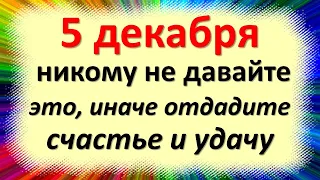 5 декабря день волшебства, не следует никому давать это, иначе отдадите счастье и удачу в Прокопия