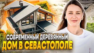 Дом в СЕВАСТОПОЛЕ - современный деревянный дом