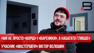 «Ми не просто «борщ» і «вареники», а набагато глибше», — учасник «МастерШеф» Віктор Волошин