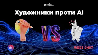 Художники проти AI (?) 🎙 Войсчат GameDev DOU