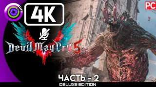 Devil May Cry 5 | Прохождение | [4K] PC — #2 [Босс Голиаф] | #BLACKRINSLER