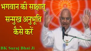 भगवान की साक्षात् सन्मुख अनुभूति कैसे करें/ BK Suraj Bhai/ Madhuban Class/ BK Class/ Powerful Class