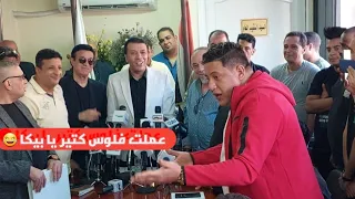 مصطفى كامل يداعب حمو بيكا : عملت فلوس كتير يابيكا  ؟! ورد غريب من بيكا يضحك جميع الحضور 😅