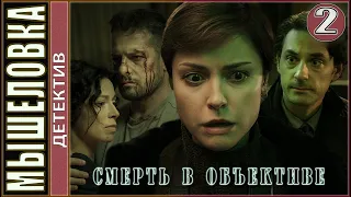 Смерть в объективе. Мышеловка (2020). 2 серия. Детектив, премьера.