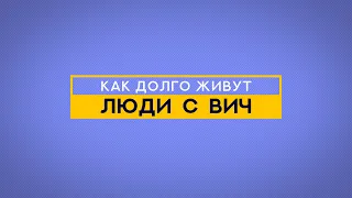 У меня ВИЧ: что делать, чтобы жить и сохранять здоровье как можно дольше